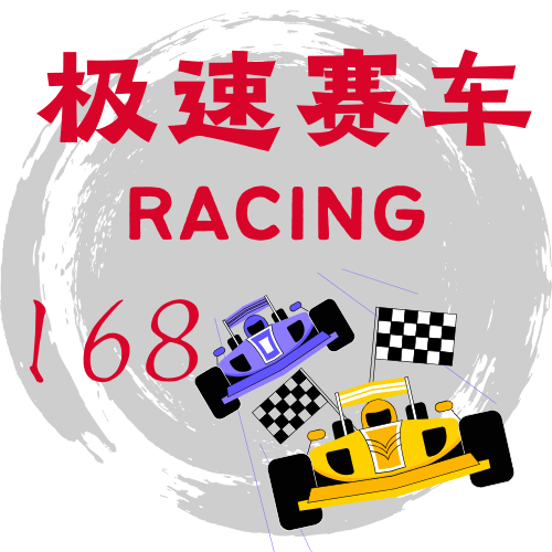 极速赛车
